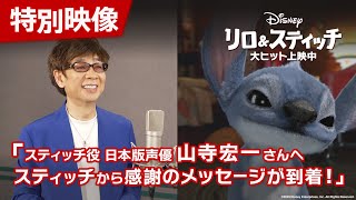 特別映像「スティッチ役 日本版声優 山寺宏一さんへスティッチから感謝のメッセージが到着!」