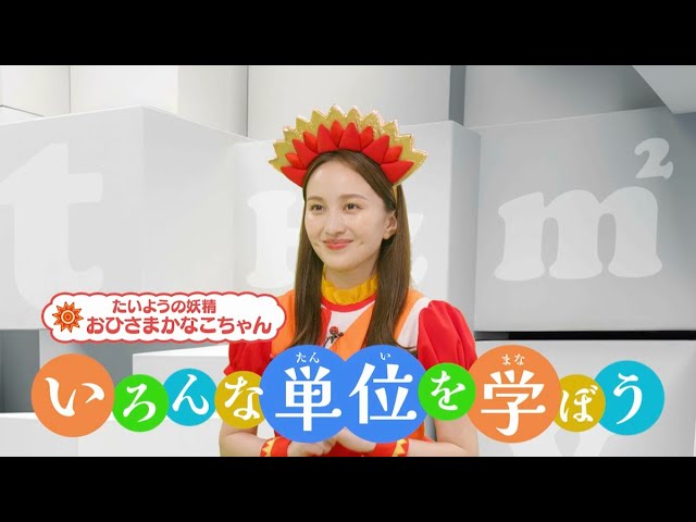 ももくろちゃんZ・おひさまかなこちゃんがいろんなものの単位を一緒に学ぶ!『あそぼう!ぐーちょきぱーてぃー』より新コーナー「教えて!単位ちゃん」公開! 3 YouTubeサムネイル