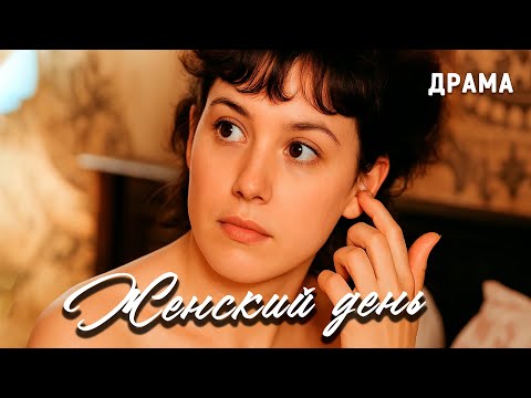 Женский день (1990 год). В ролях Анна Самохина и Татьяна Агафонова. Драма