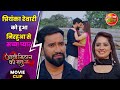 प्रियंका रेवारी को हुआ निरहुआ से सच्च�
