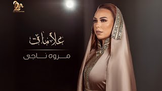 كلمات اغنية علامات مروة ناجي