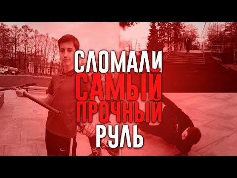 ЧИЛИМ НА ВДНХ!!! СЛОЖИЛ РУЛЬ!!!!