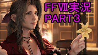 今後物語に深く関わってくるであろう気配がダダ漏れる花売り【FFⅦ】ファイナルファンタジー７リメイク実況PART３（ff7）