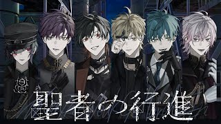 【最強Coverグループが歌う】聖者の行進 (When The Weak Go Marching In) / キタニタツヤ【At.All】