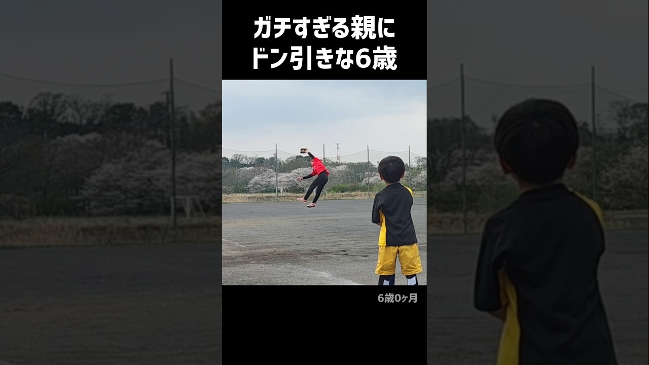 ガチすぎる親にドン引きな6歳