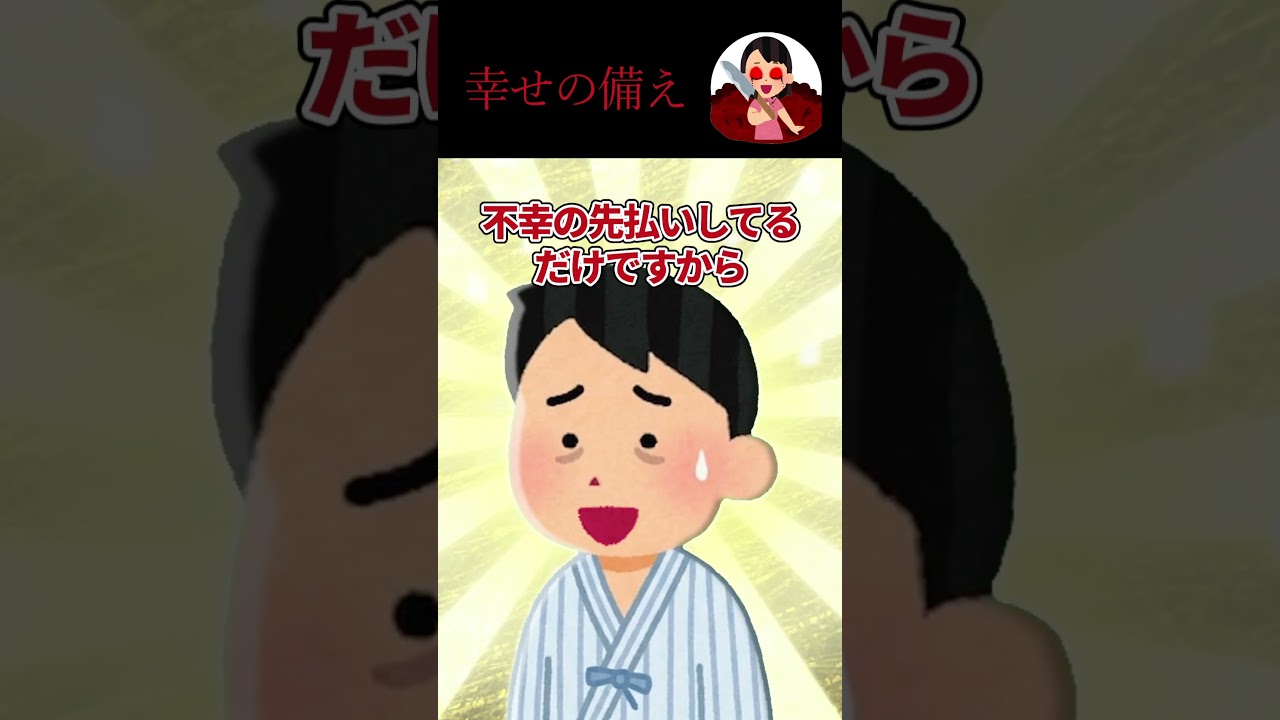 【2ch ホラースレ】幸せの備え