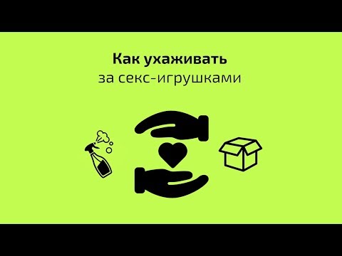 Как ухаживать за секс-игрушками