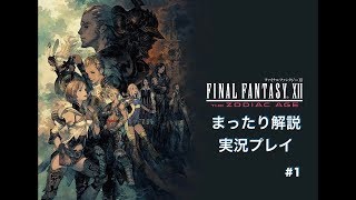 FF12ZA まったり解説実況プレイ＃１　らいと