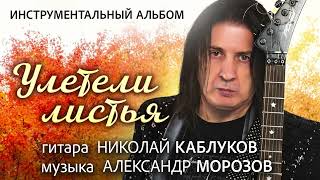 Николай Каблуков   Улетели листья Инструментальный альбом, музыка Александр Морозов