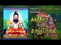 அகத்தியர் போற்றிப் பாடல் Agathiyar Songs In Tamil