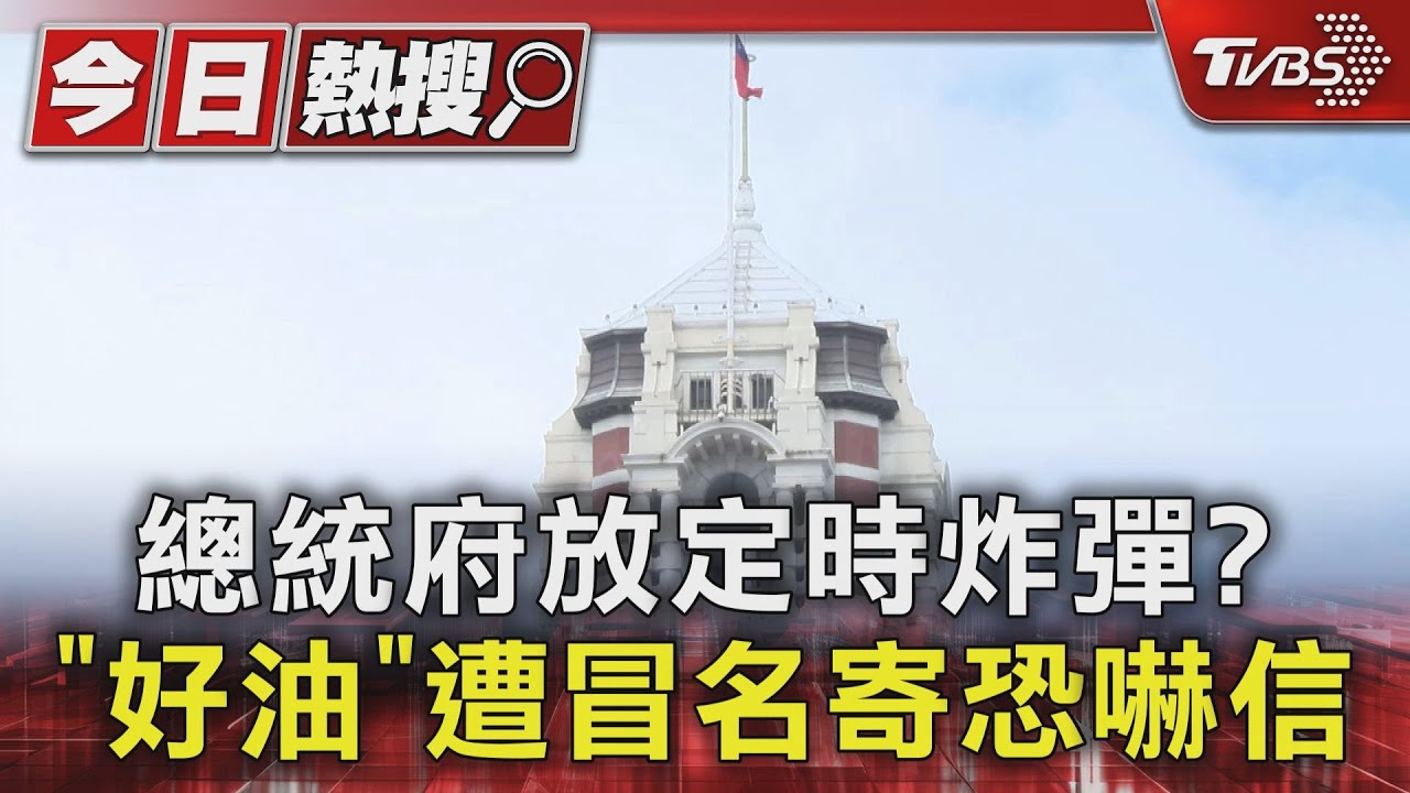 總統府放定時炸彈? 「好油」遭冒名寄恐嚇信