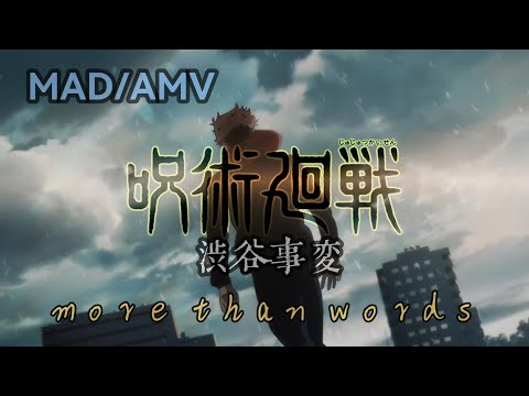 【呪術廻戦】渋谷事変ED Full 総集編「MAD/AMV」More than words - 羊文学｜中日字幕