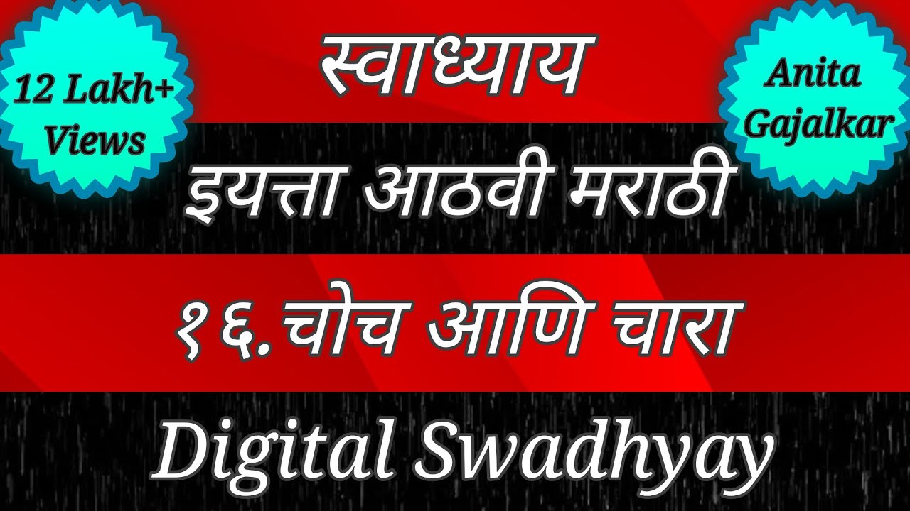 Watch video वर्ग आठवा मराठी। स्वाध्याय चोच आणि चारा। swadhyay class 8। swadhyay chaoch ani chara। std 8। वर्ग८ Now वर्ग आठवा मराठी। स्वाध्याय चोच आणि चारा। swadhyay class 8। swadhyay chaoch ani chara। std 8। वर्ग८