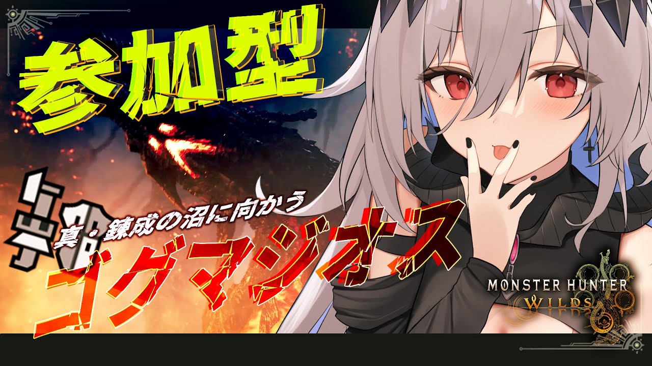 【モンハンワイルズ】参加型🍚ゴグマジオスの素材をがつがつ集める💀【女性実況/MHW/神白ニア】