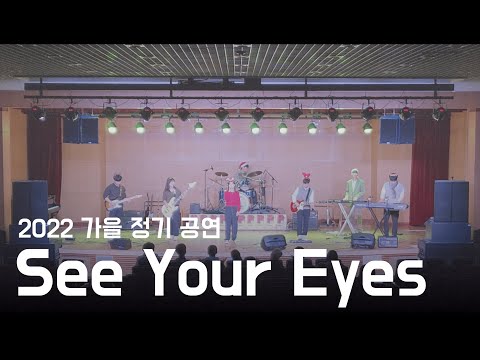 See Your Eyes (잔나비) - KAIST Pop Band CarpeDiem 17기(21학번) 밴드커버