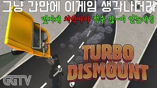 뜬금없이 생각나서 다시 플레이 'Turbo Dismount' (PC) gameplayㅣG곤드래의 GGTV