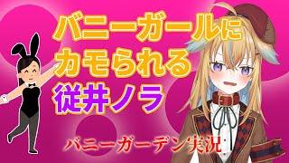 【深層組】バニーガールにカモられる従井ノラ【深層組 従井ノラ 切り抜き】
