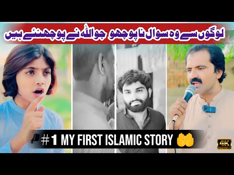 My first Islamic story - wo sawal mat pocho jo allah nay pochny hin 🙏