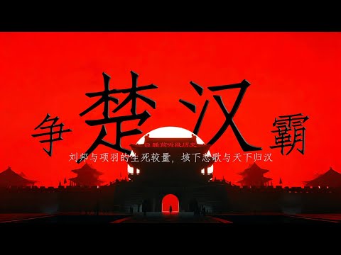 睡前听《楚汉争霸》｜ 刘邦与项羽的生死较量，垓下悲歌与天下归汉