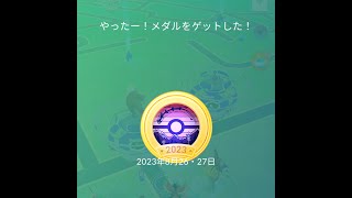 ポケモンＧＯフェスト2023グローバル！！【初日☆】