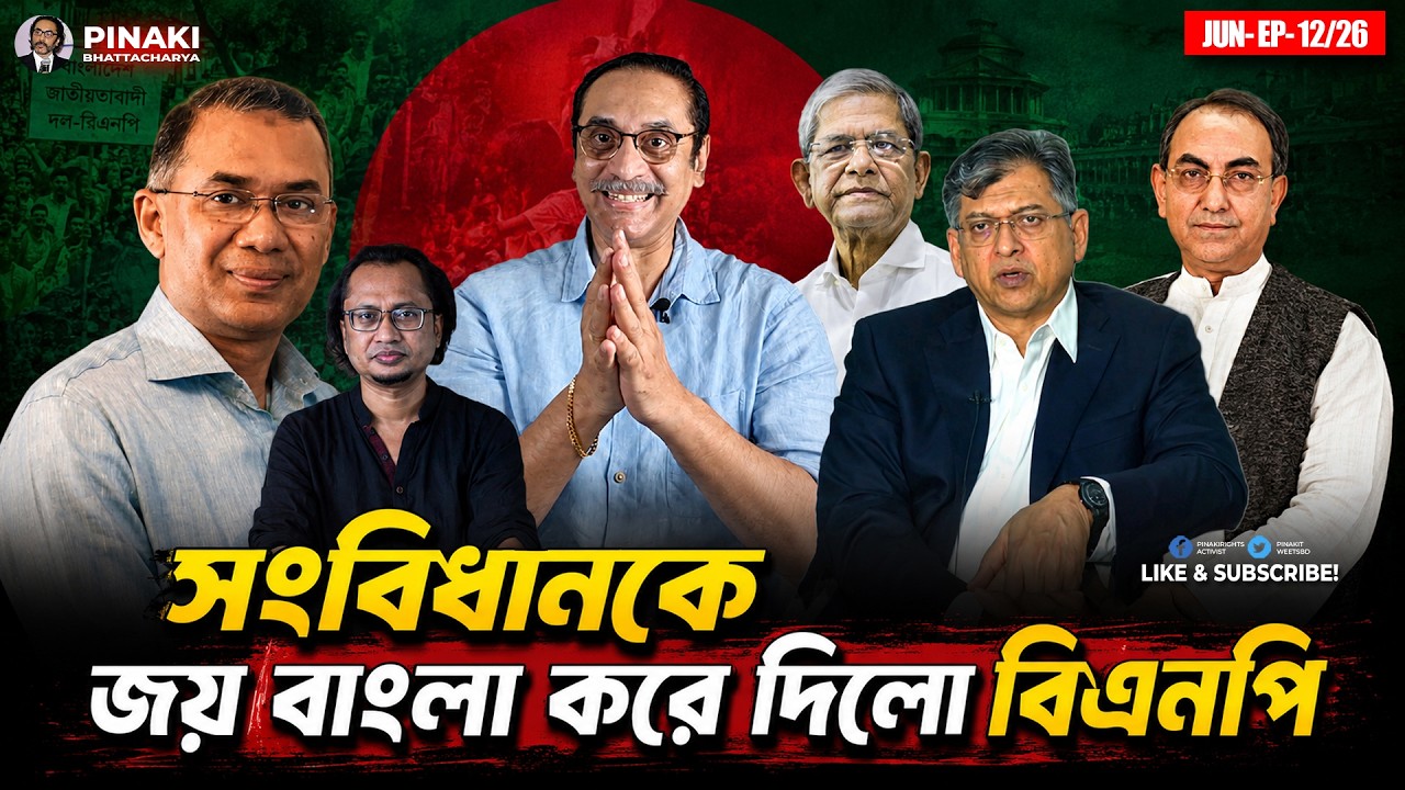 সংবিধানকে জয় বাংলা করে দিলো বিএনপি || Pinaki Bhattacharya || The Untold