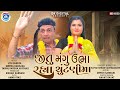 Jitu Mangu Ubha Rahiya Chutanima - New Gujarati Jokes 2022 - Election - JTSA