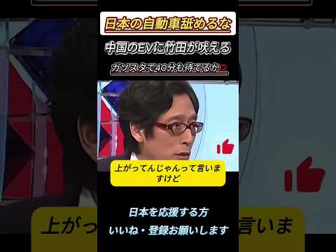 **竹田恒泰「中国EVは欧米で売れない」その理由とは？ #竹田恒泰 #切り抜き #そこまで言って委員会