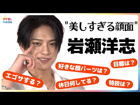 岩瀬洋志 お気に入りの顔パーツは右頬&目の下のほくろ【未公開含むインタビュー完全版】性格を自己分析してもらうと二面性どころか「2,3,4,5…」ドラマを見ると泣いてしまう？涙もろい一面も