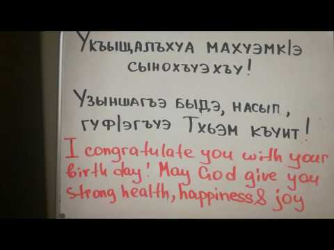 How to say happy birthday in circassian language /adighabza