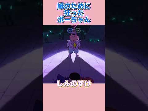 ボーちゃんは黒化した後、あらゆる力を使ってしんのすけを捕まえようとする。 #面白集 #アニメ#anime