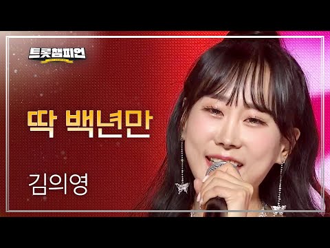 김의영 - 딱 백년만 l 트롯챔피언 l EP31