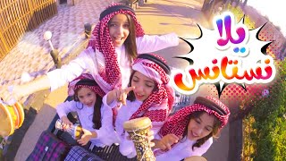 يلا نستانس نجمات كراميش قناة كراميش