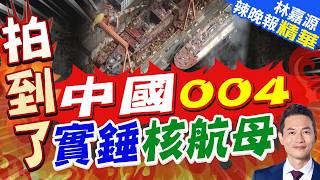 Evening News 6: China's Type 004 Nuclear-Powered Aircraft Carrier Confirmed 21:00
