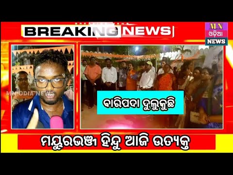 BARIPADA BREAKING NEWS ହିନ୍ଦୁ ସଭାଯାତ୍ରା
