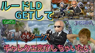【DFFOO】ルードガチャしてチャレクエコンプ！【LD天井覚悟】
