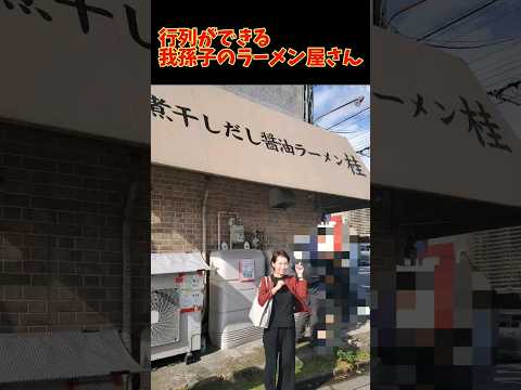 国際関係学科 行列ができる我孫子のラーメン屋　#ラーメン#らーめん #我孫子 #グルメ #行列のできる店 #煮干しラーメン
