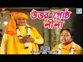 উত্তর গোষ্ঠ লীলা Uttar Gostho Lila Sadananda Das Babaji Lila Kirtan Devo