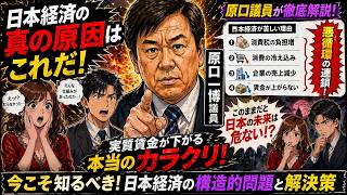 日本経済が苦しい本当の原因…原口一博が暴露した“構造問題”とは？