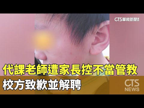 南投代課老師遭家長控訴不當管教　校方致歉並解聘
