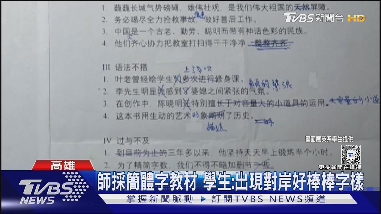 一時不察?高科大考卷採簡體字 校方:引用對岸教科書