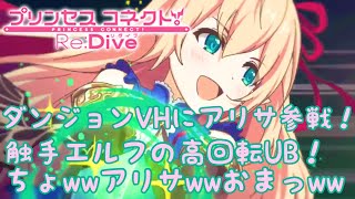 【プリンセスコネクトR攻略実況#10】ダンジョンベリーハードにアリサ参戦！🏹ちょwwアリサwwおまっww🏹