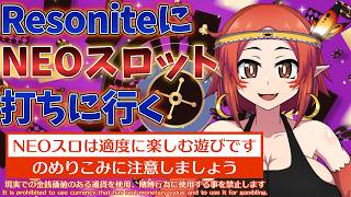 【NEOスロ🎰】高クオリティなオリジナルスロットをResoniteで打つよ【ハーピーVtuber】