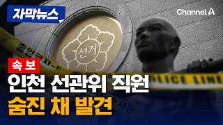 [속보] 인천 선관위 직원 숨진 채 발견, 경찰 조사