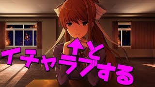 ホラゲーのキャラとイチャイチャするMODを入れて遊ぶのだ。Doki Doki Literature Club!