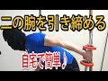 二の腕を鍛えて細く引き締める！三頭筋の筋トレの紹介！