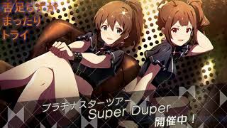 舌足らずがミリシタをプレイ　その２【Super Duper】
