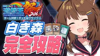 【#にじ遊戯王祭2026】白き森完全【にじさんじフミ 】