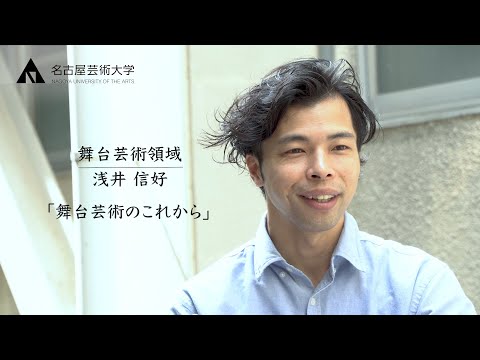 AIにできない舞台芸術の魅力【舞台芸術領域 浅井信好先生】