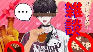 【飲酒雑談】ヴァレンタイン？回転から逃げた奴……？【にじさんじ/佐伯イッテツ】のサムネイル