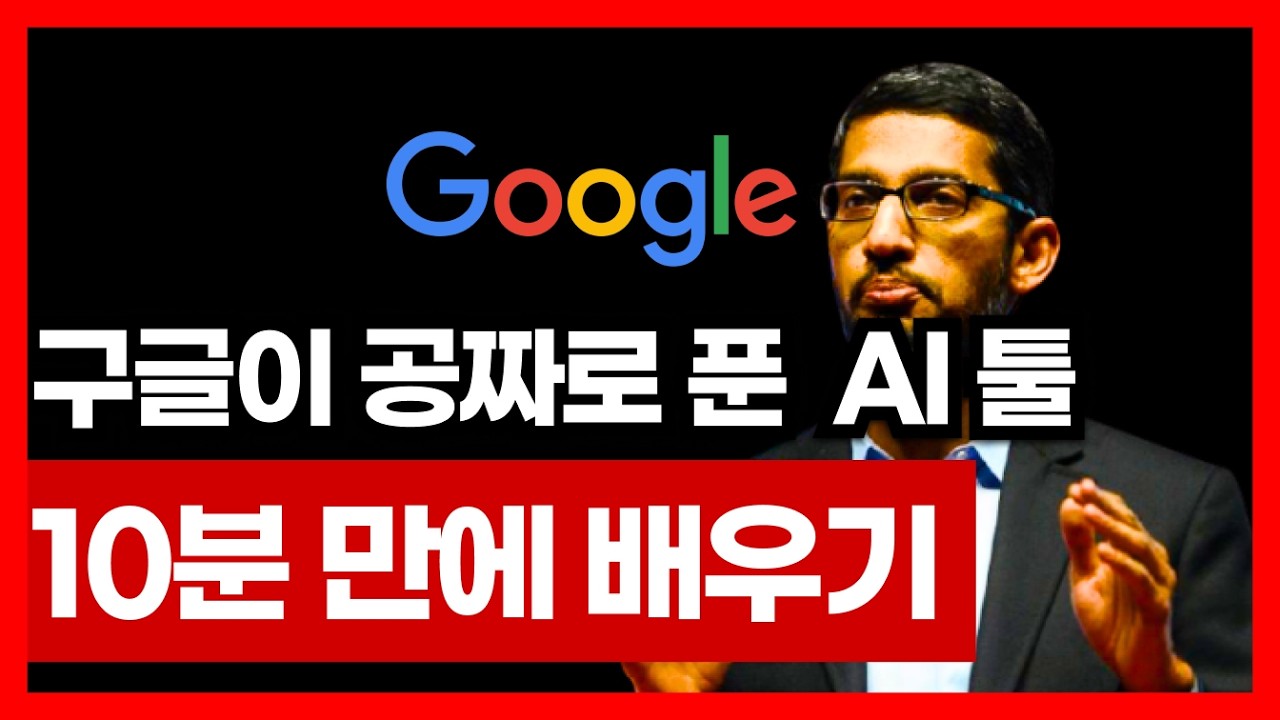 구글이 공짜로 푼 미친 AI 사용법 10분 만에 마스터하기